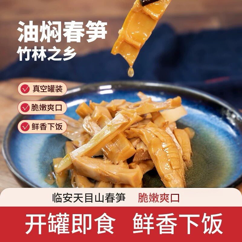 【临安特产·油焖笋】新鲜笋尖清脆鲜嫩笋味纯正下饭菜即食罐头装