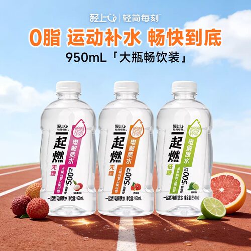 轻上一起燃电解质饮料950大容量
