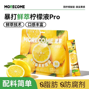 MoreCome暴打鲜萃柠檬液汁浓缩果汁冷萃原液冲泡酸甜果汁饮品