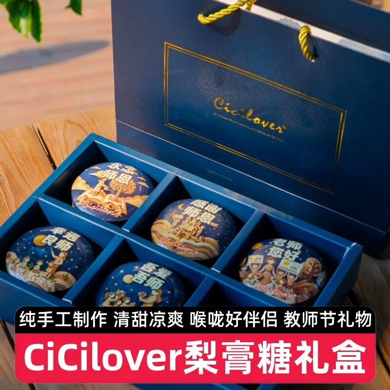 CiCilover梨膏糖教师节限定礼盒