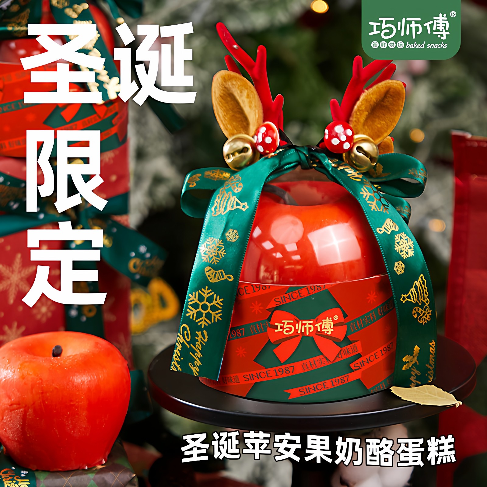 巧师傅苹安果奶酪慕斯苹果蛋糕送礼物甜品网红圣诞平安果零食顺丰