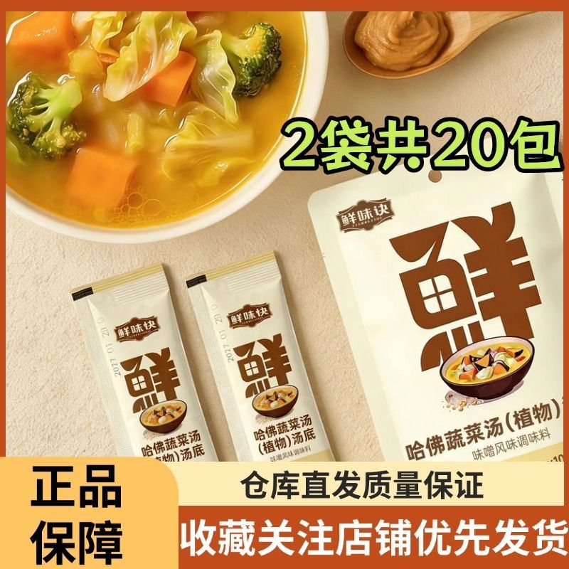 全食物日记×鲜味诀哈佛蔬菜汤底味增汤轻食水煮菜调味正品直发
