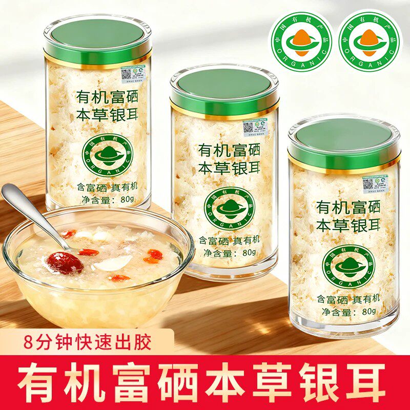 在菌屋有机富硒本草干货银耳80g/罐 免煮冲泡即食 鲜炖燕窝银耳羹