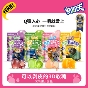 疯狂动物城I新期天3D剥皮趣味扒皮动物造型糖果儿童零食水果软糖