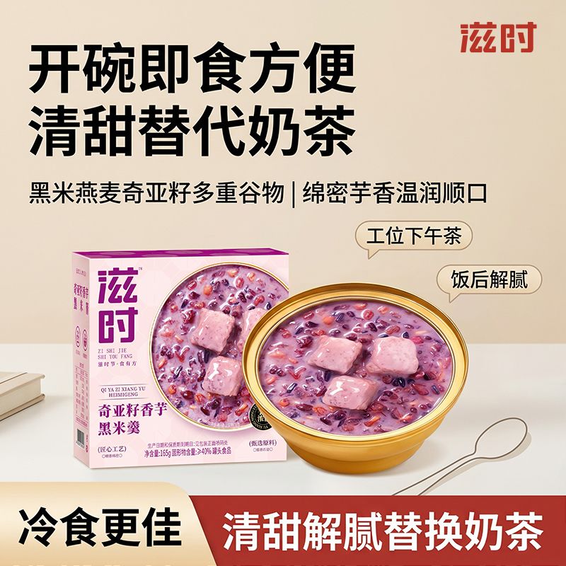 滋时奇亚籽香芋黑米粥早餐粥八宝粥旅行出差便携充饥速食粥零食
