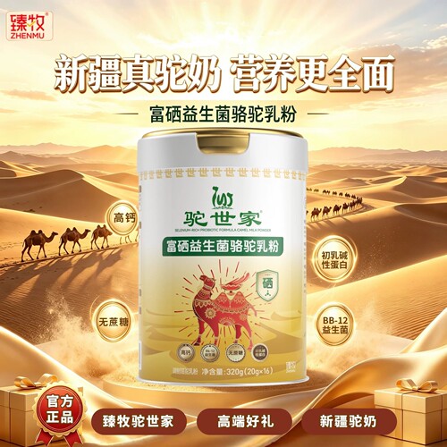 臻牧驼世家富硒益生菌配方骆驼乳粉成人无蔗糖高钙富硒驼奶粉320g