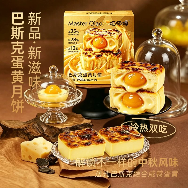 【巧师傅】巴斯克蛋黄月饼半熟芝士乳酪新式中秋节月饼礼盒顺丰