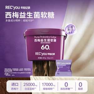 年轻记录白芸豆益生菌西梅软糖