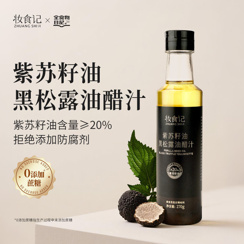 全食物日记油醋汁紫苏籽油黑松露蔬菜沙拉汁0添糖270g官方正品