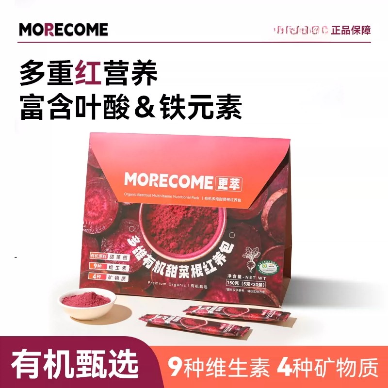 MORECOME多维有机甜菜根粉