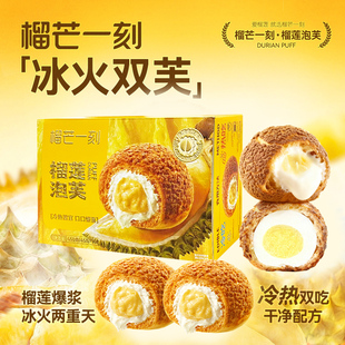 榴芒一刻榴莲泡芙休闲零食小吃冰淇淋动物奶油脆皮奶油夹心泡芙球