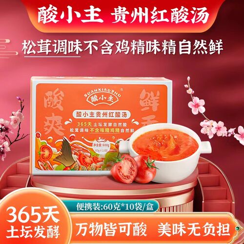 贵州凯里酸小主红酸汤土坛发酵松茸调味不添加味精玉梦酸汤口感好