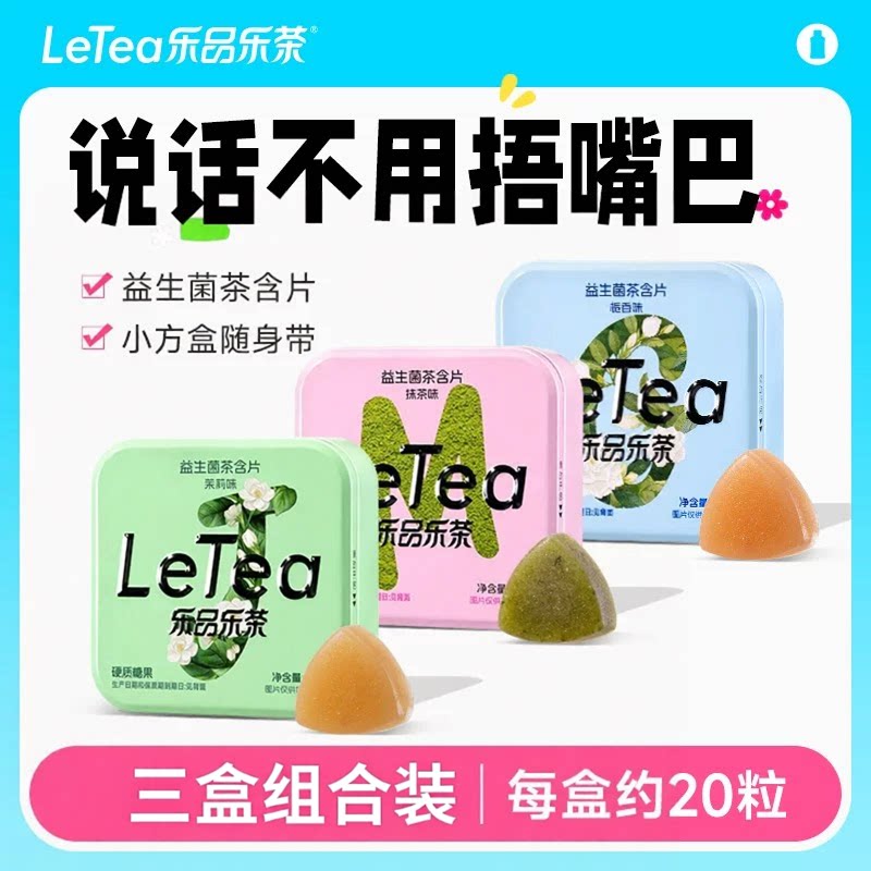 【教师节礼物】LeTea乐品乐茶益生菌茶含片口腔清新口气润喉糖果