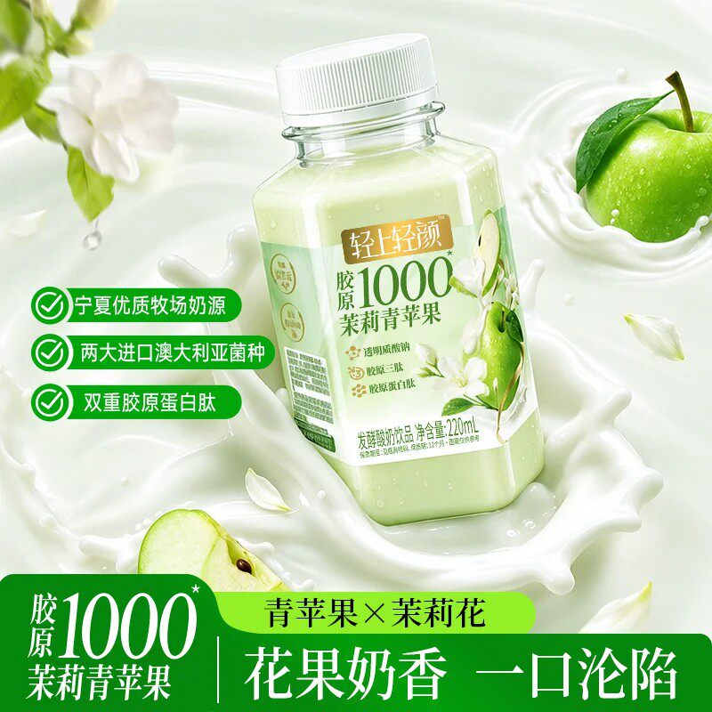 轻上胶原1000茉莉青苹果发酵酸奶