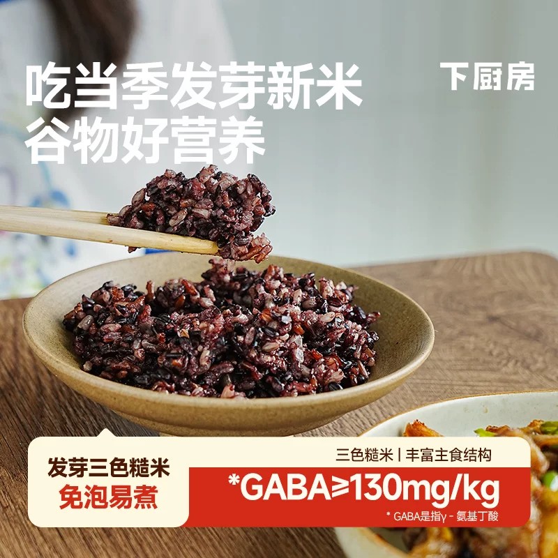 【下厨房】发芽三色糙米当季新米发芽米无硬芯免泡易煮营养升级