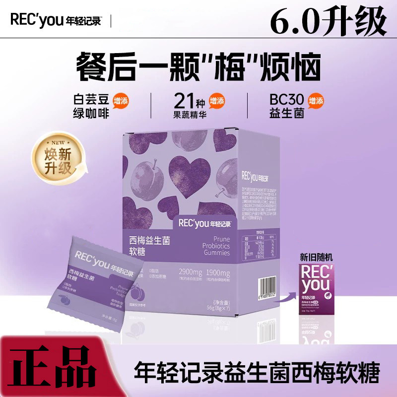 年轻记录焕新6.0益生菌白芸豆烈儿宝贝推荐西梅软糖PRO含绿咖啡