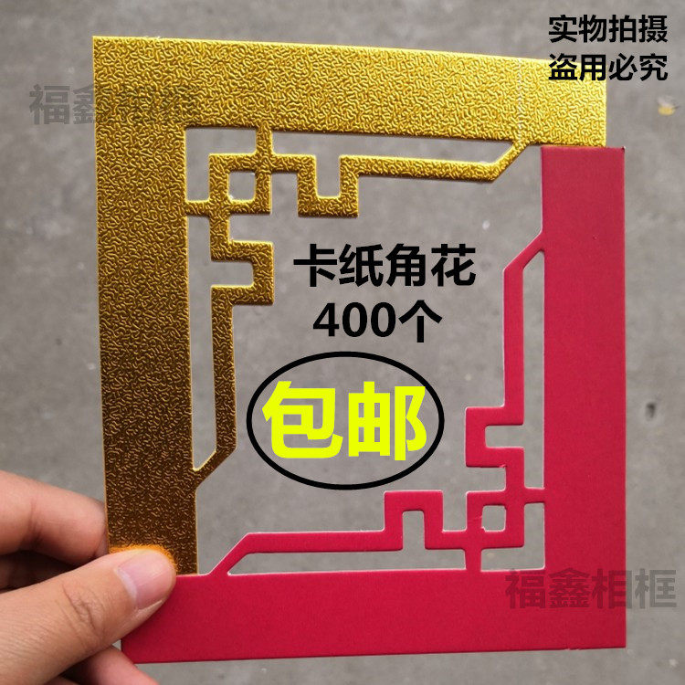 【包邮】十字绣装裱成品角花直角花型卡纸角花400个包邮