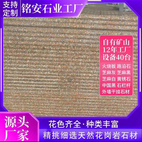 五岗莲红石板花岩拉丝挂面荔枝面外墙干石材别墅mingan79花岗岩干
