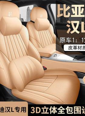2025比亚迪汉l坐垫m全包RGL围款四季专用椅套25款汉ldi/座ev汽车