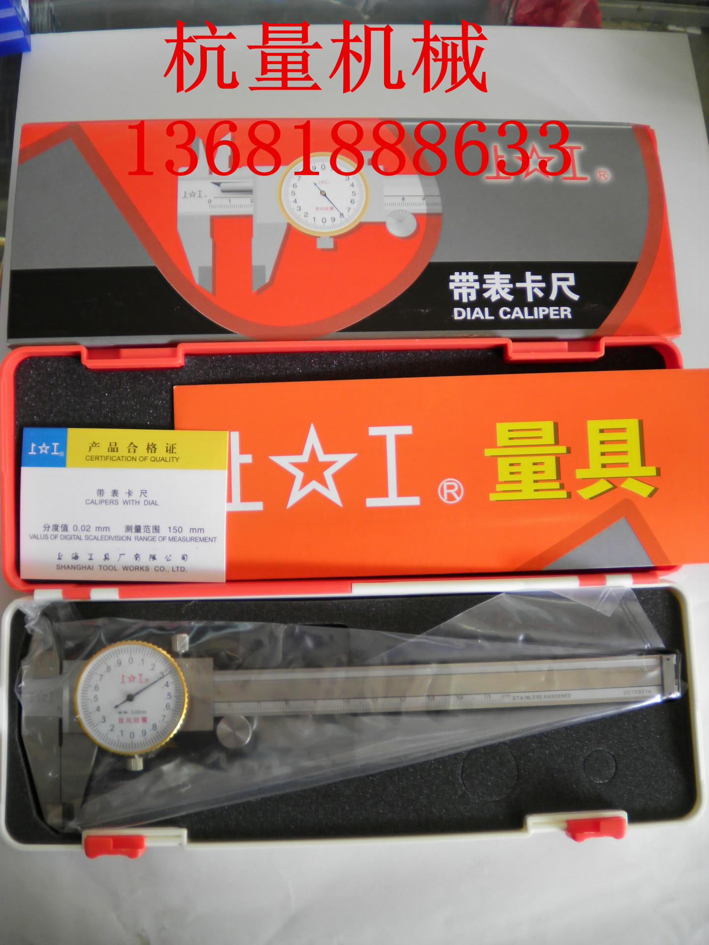 上工带表卡尺 0-150mm 测量工具/量具