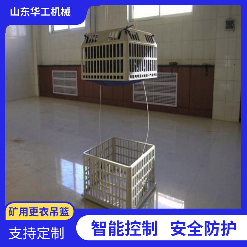 华工 更衣吊篮无线遥控结构简单安装方便 矿用双层储物吊篮