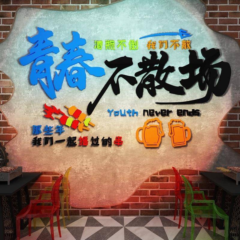网红青春烧烤肉饭店墙面装饰啤酒小吃串串馆背景创意贴纸画3d立体图片