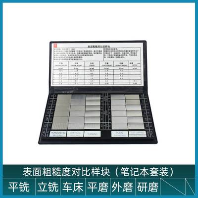 山光牌笔记本式表面粗糙度对比样块车床铣刨磨床粗糙度比较样板