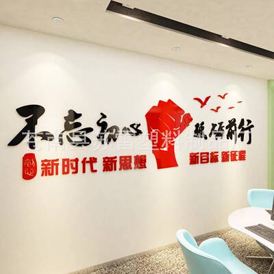 不忘初心砥砺前行激励标语墙贴3d立体公司文化墙壁贴纸办公室装