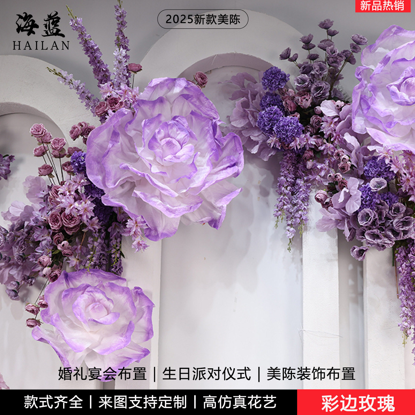 超大彩边玫瑰仿真纸花婚庆背景