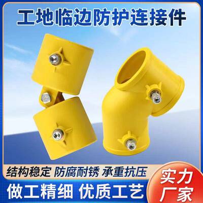建筑工地临时楼梯扶手配件大全临边防护连接件基坑塑料48管定型化