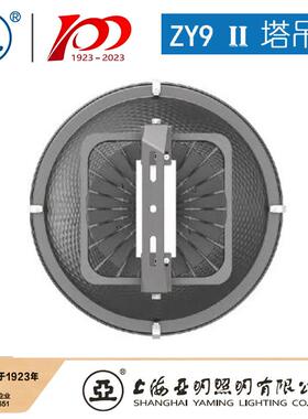 灯上海亚明L5ED塔吊具ZY9-40ZY9塔吊灯灯投光9-05-501灯大功率具