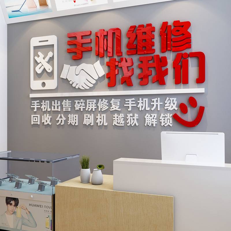 手机维修店3d立体墙贴画手机店广告宣传标语贴纸售后服务墙面装饰