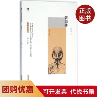 【正版书籍】魏源传中国人格读库张萌萌时代出版传媒股份有限公司