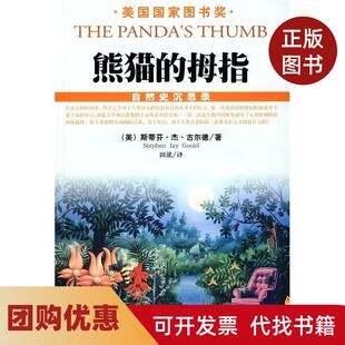 【正版书籍】熊猫的拇指古尔德田洺海南出版社