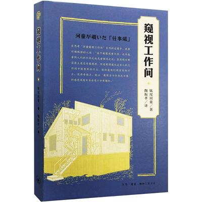 【正版书籍】窥视工作间妹尾河童生活读书新知三联书店