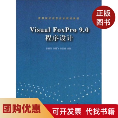 【正版书籍】VisualFoxPro90程序设计教程高等院校信息技术规划教材张翼英张翼飞张丕振清华大学出版社