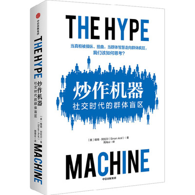 【正版书籍】炒作机器社交时代的群体盲区锡南阿拉尔中信出版社
