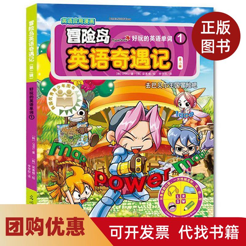 【正版书籍】冒险岛英语奇遇记第二辑全5册 好玩的英语单词 ORBG李学权梁善模光明日报出版社