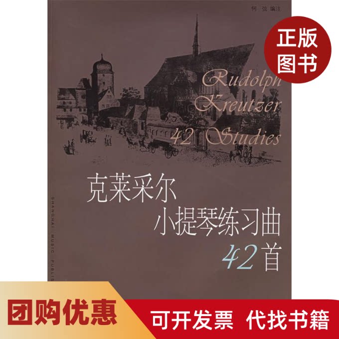 【正版书籍】克莱采尔小提琴练习曲42首克莱采尔作曲何弦注上海音乐出版社