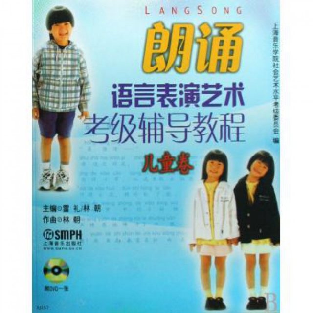 【正版书籍】朗诵语言表演艺术考级辅导教程儿童卷附DVD雷礼林朝上海音乐出版社