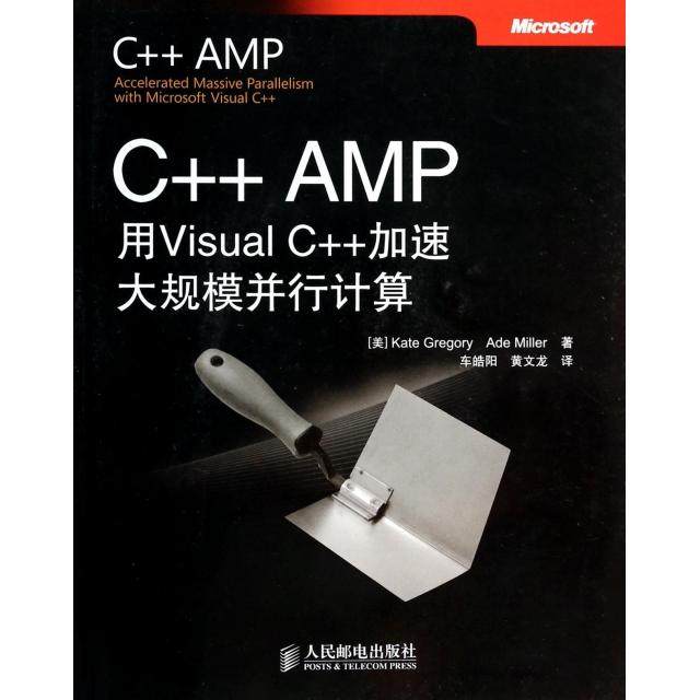 【正版书籍】CAMP用VisualC加速大规模并行计算KateAdeMiller车皓阳黄文龙人民邮电出版社