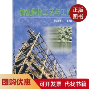 【正版书籍】加氢裂化工艺与工程韩崇仁中国石化出版社