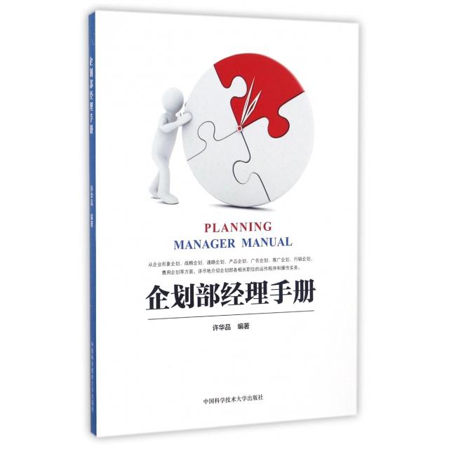 【正版书籍】企划部经理手册许华品中国科大