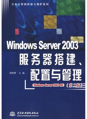 【正版书籍】WindowsServer2003服务器搭建配置与管理第二版刘晓辉中国水利水电出版社