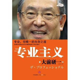 裴立杰譯 管理書籍 9787508623016 大前研一著 社 專業主義 圖書 正版 中信出版