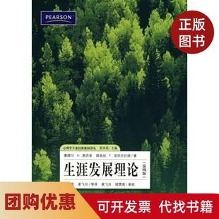 【正版书籍】生涯发展理论D四版塞缪尔H奥西普路易丝F菲茨杰拉德上海教育出版社