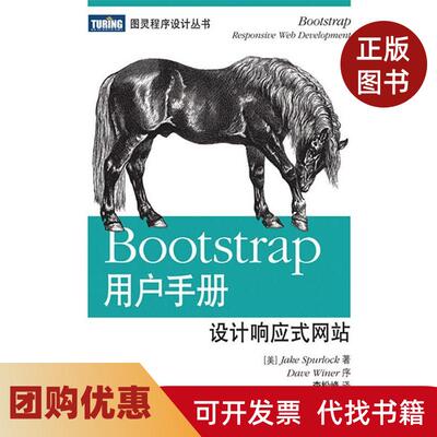 【正版书籍】bootstrap用户手册设计响应式JakeSpurlock人民邮电出版社