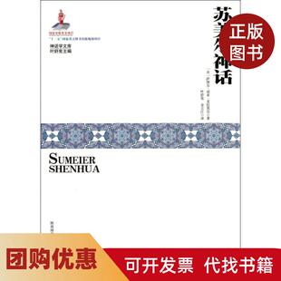【正版书籍】苏美尔神话神话学文库萨缪尔诺亚克拉莫尔|叶舒宪叶舒陕西师大