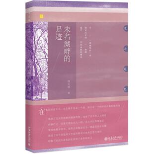 足迹周先慎北京大学出版 未名湖畔 书籍 社 正版