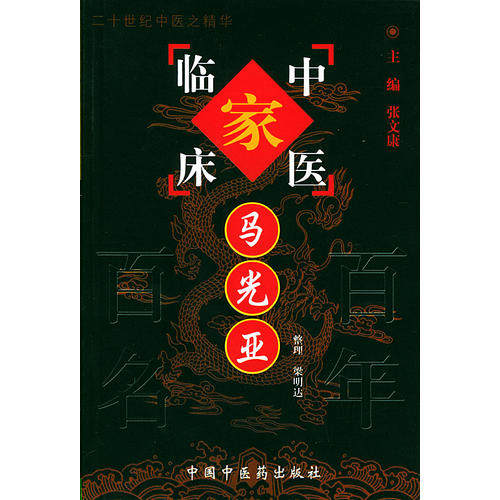 【正版书籍】马光亚中国百名中医临床家丛书梁明达整理中国医出版社,书籍/杂志/报纸,中医,淘宝优惠券,粉丝福利购,淘宝优惠卷